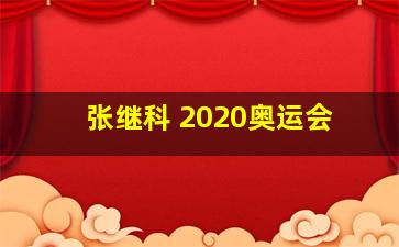 张继科 2020奥运会